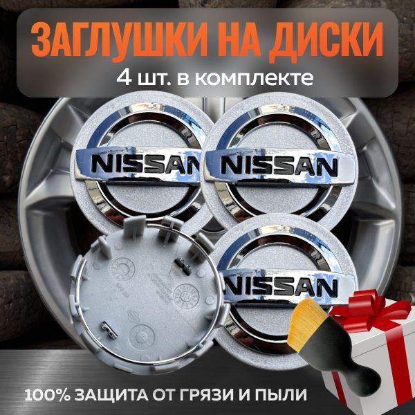 Колпачки на диски Nissan серебристые 58мм/55мм/10мм 4шт / Заглушка на ЦО дисков Ниссан серебристые 4 шт.