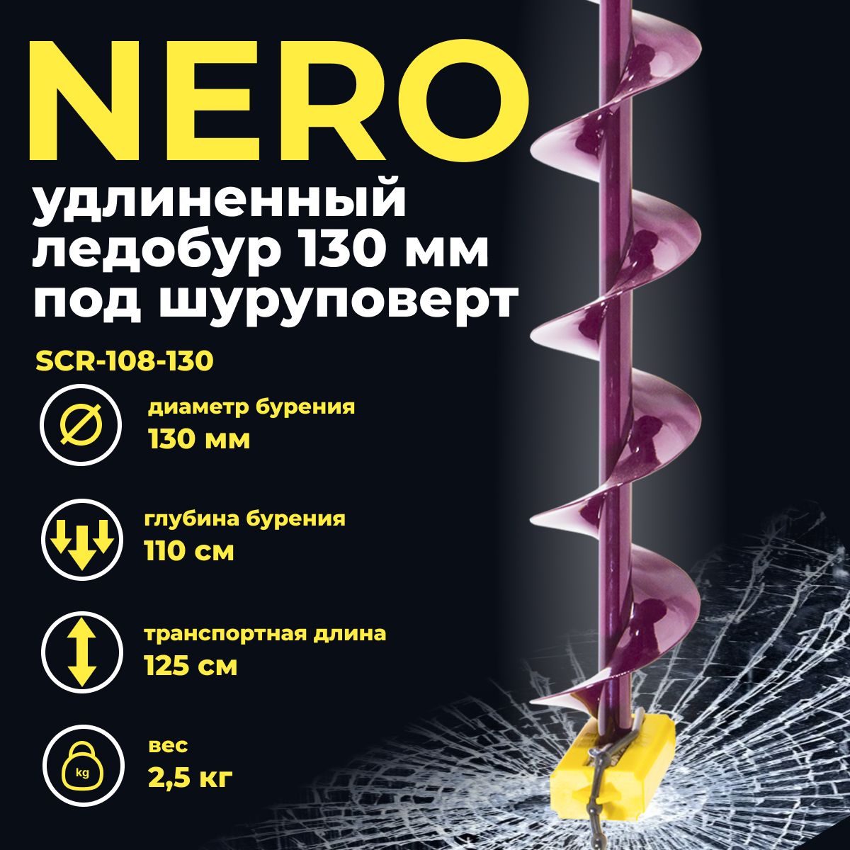 Ледобур под шуруповерт "NERO" 130 мм, правое вращения