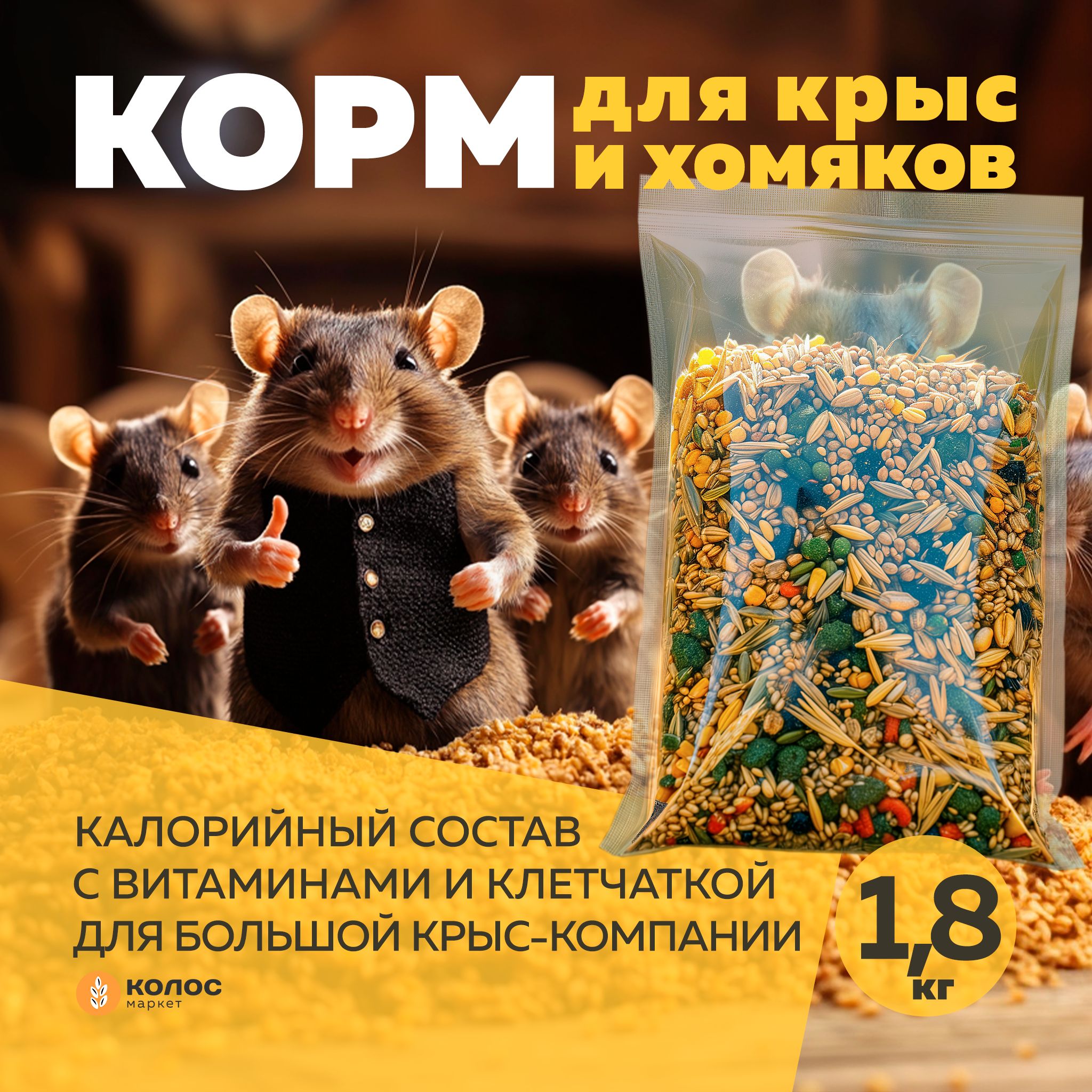 Колос Маркет, корм для зерноядных грызунов, хомяков, крыс, мышей, зерносмесь, 1.8 кг