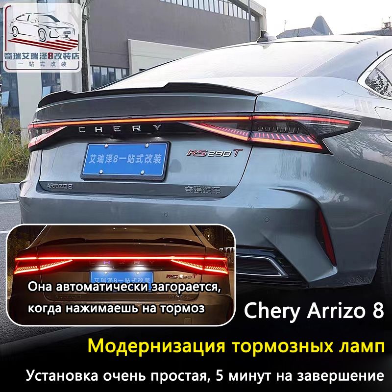 Модернизация тормозных ламп / Chery Arrizo 8