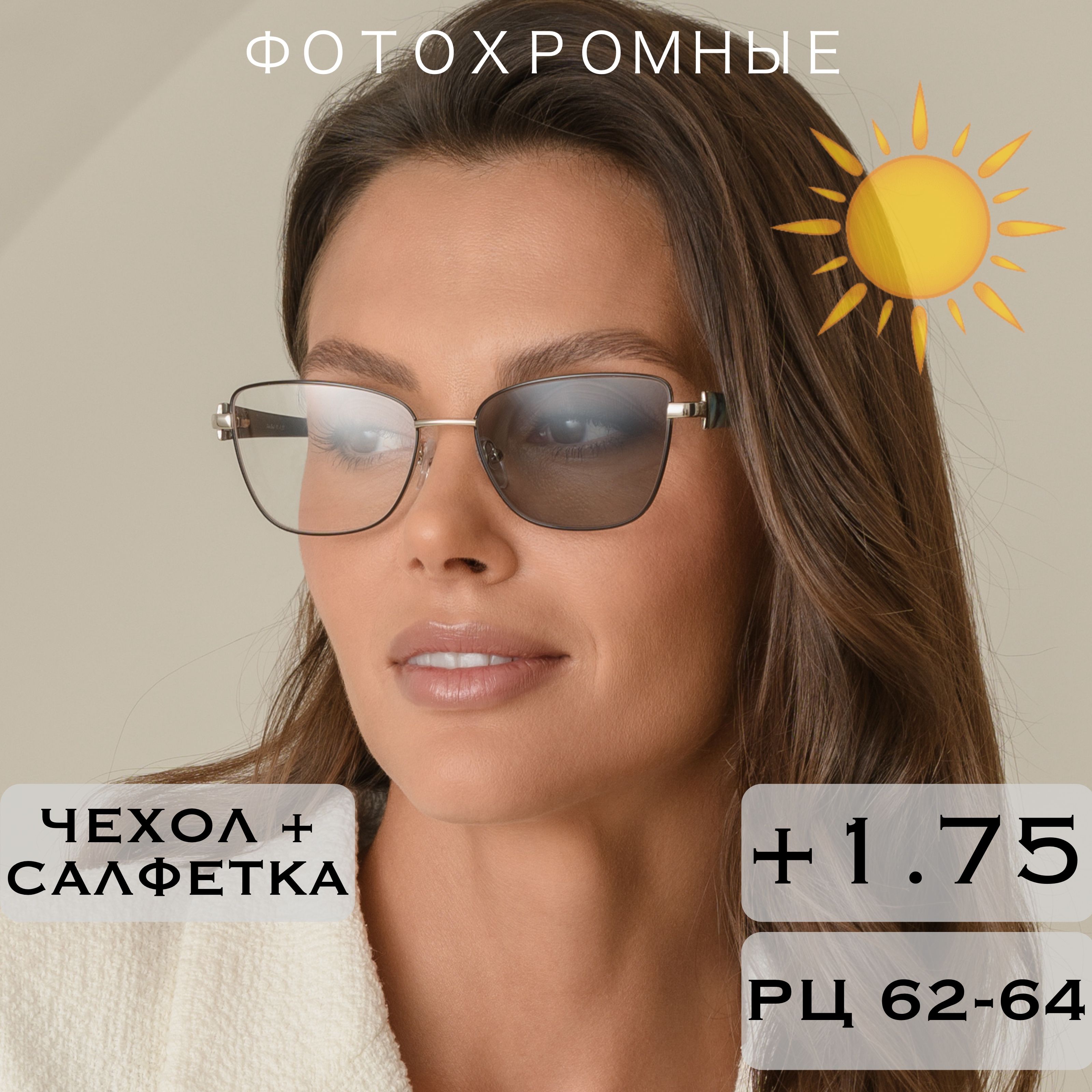 Фотохромные очки для зрения с диоптриями +1.75 (Хамелеоны) для чтения / РЦ 62-64