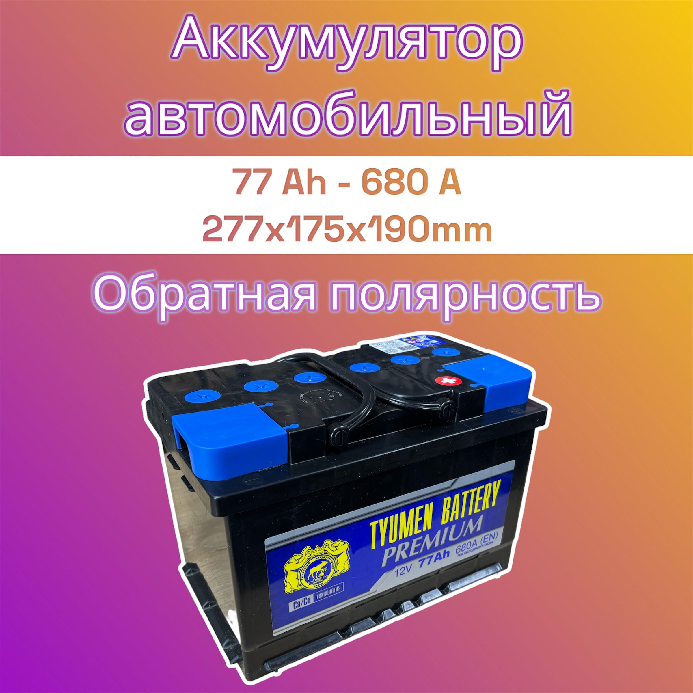 TyumenBatteryPremium77