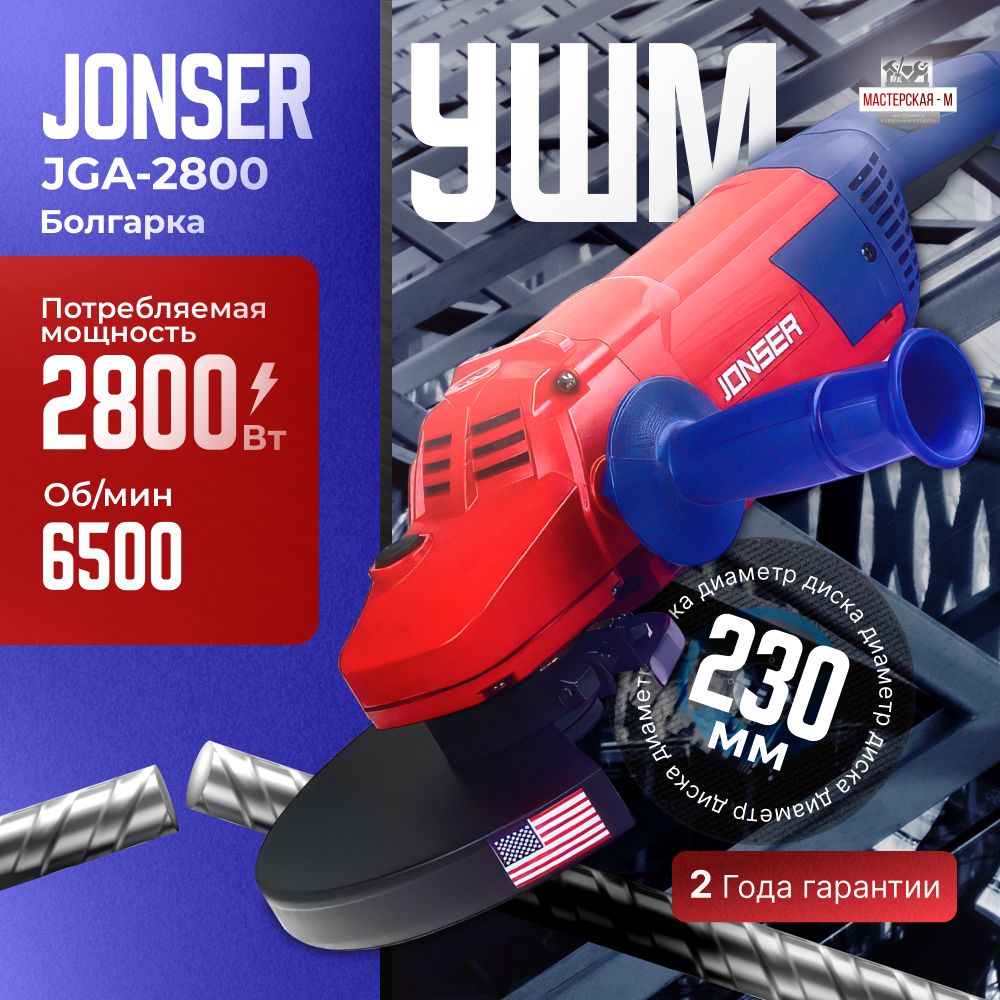 Болгарка / УШМ 230 / угловая шлифмашина сетевая, JONSER JGA-2800