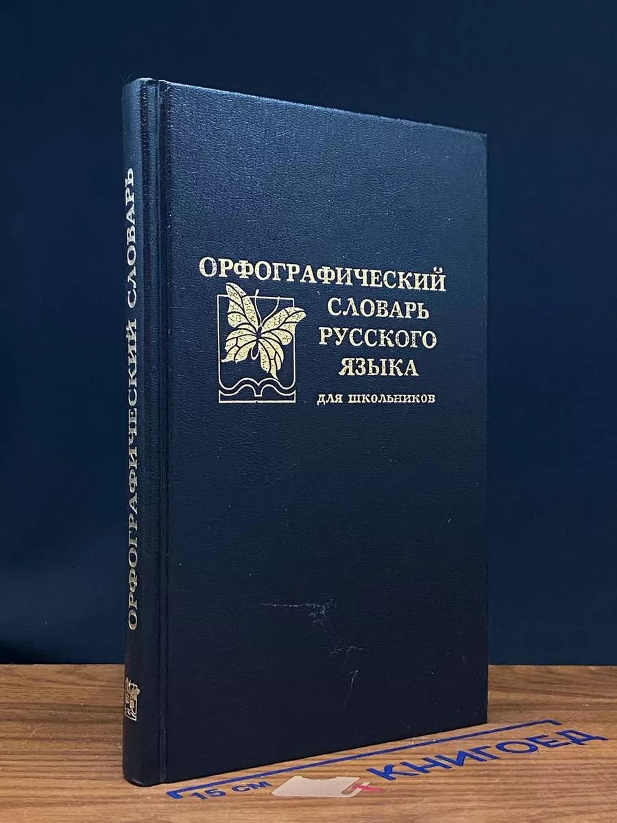 Орфографический словарь русского языка для школьников