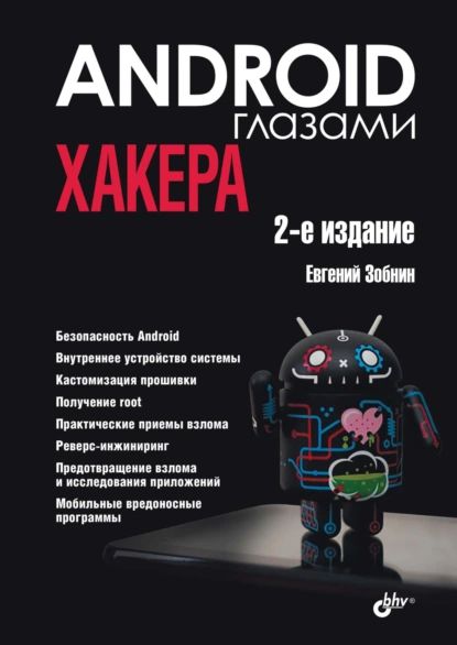 Android глазами хакера | Зобнин Евгений Е. | Электронная книга