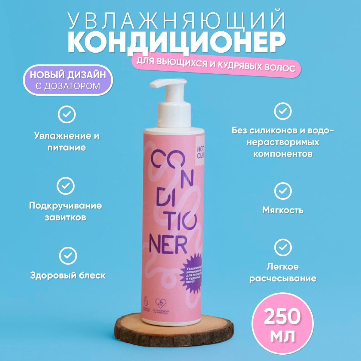 HOT CURLS STORE Кондиционер для волос, 250 мл