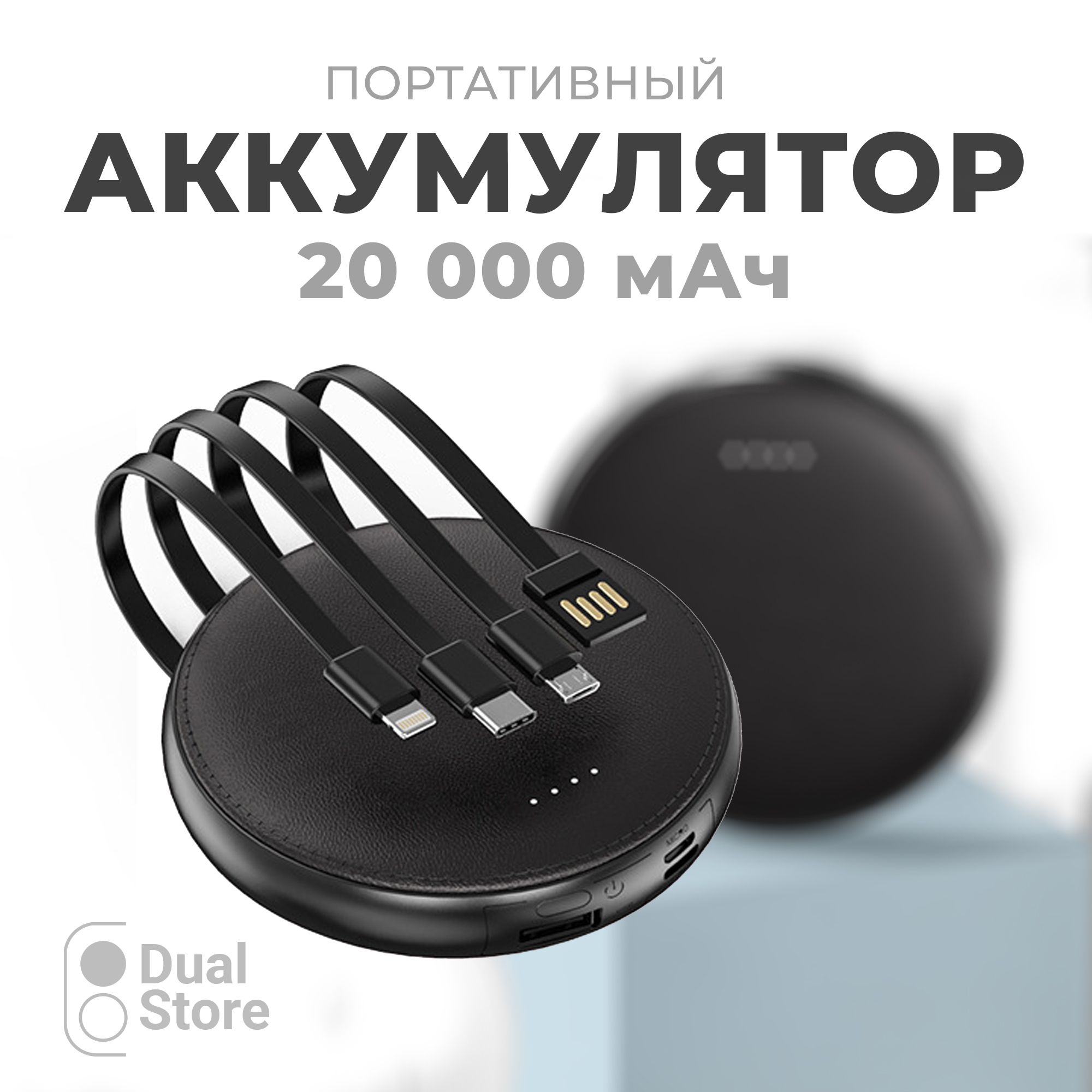 Внешнийаккумуляторчерный(мини,mini),PowerBank,повербанкна20000mahдлятелефонасовстроеннымикабелямиUsb,Lightning,Type-C,Microusb,круглый