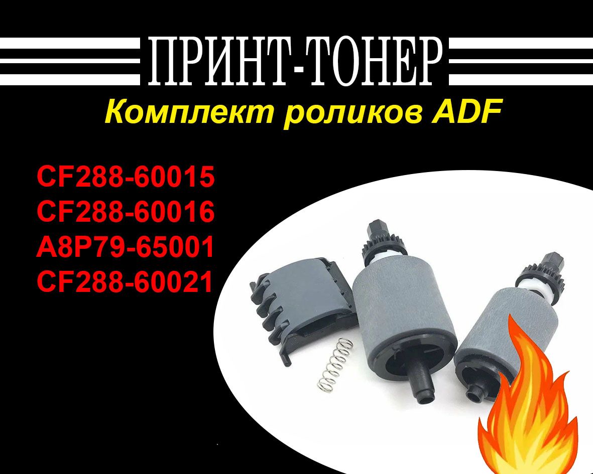 CF288-60015 Комплект роликов ADF HP M425