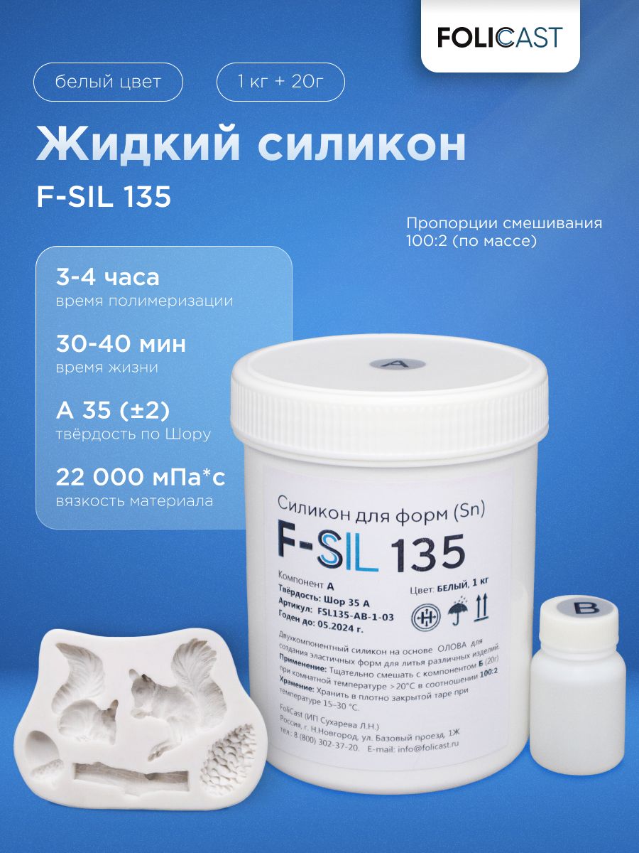 ЖидкийсиликондляформF-Sil135наосновеолова(1,02кг)