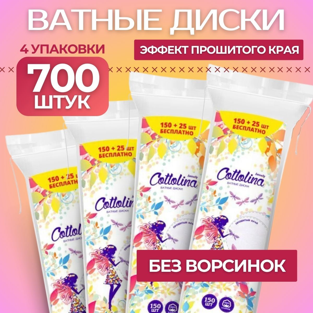 Ватные диски для лица 700шт, косметические 100% хлопок