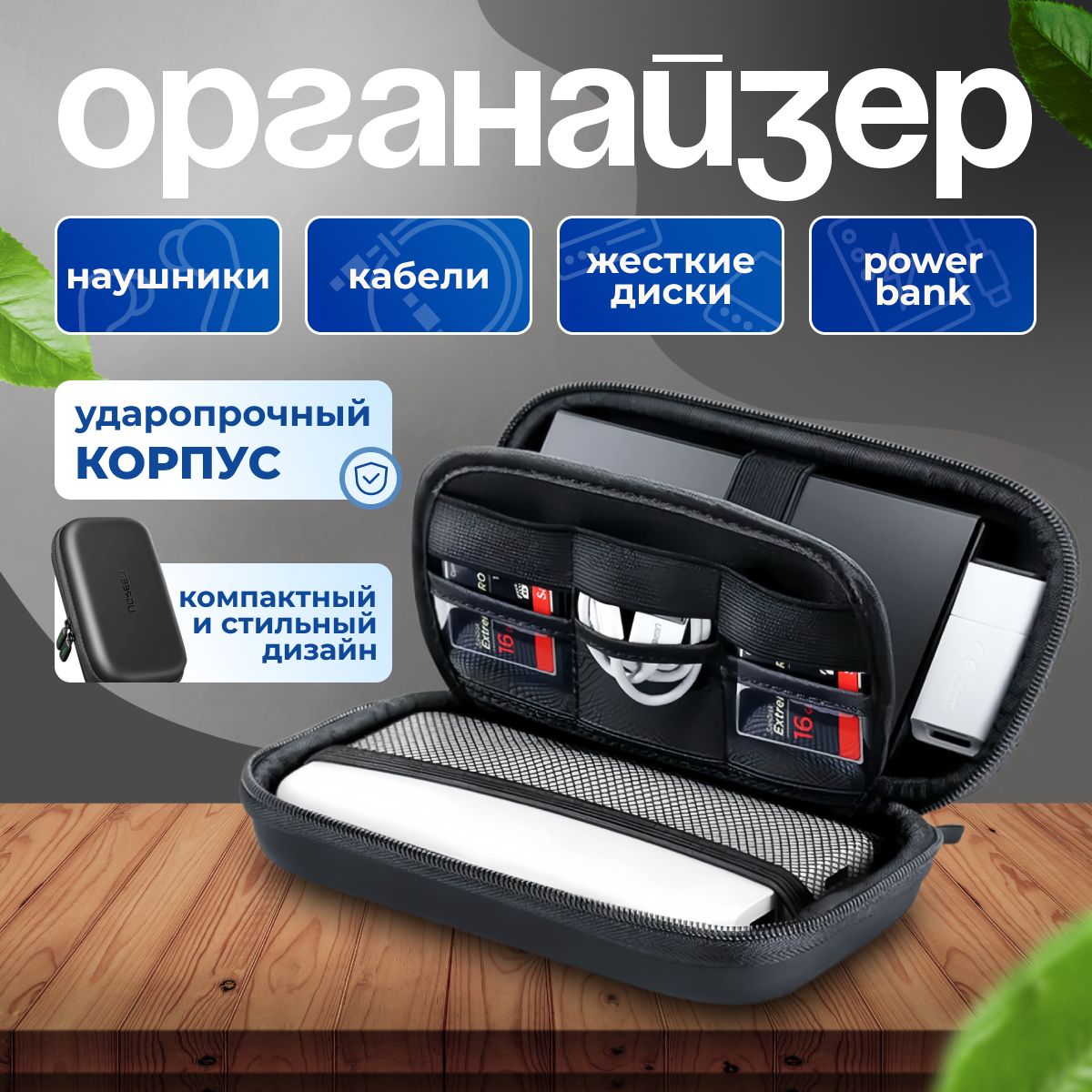 ОрганайзерUGREENLP128(50274)HardDiskStorageдлякабелей,наушниковижесткихдисков.Размер:большой(L).Цвет:черный.Универсальныйорганайзер