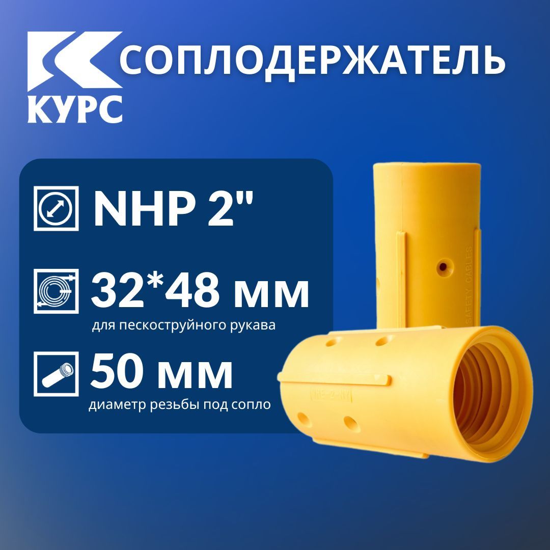 Соплодержатель пластик NHP 2 для пескоструйных рукавов