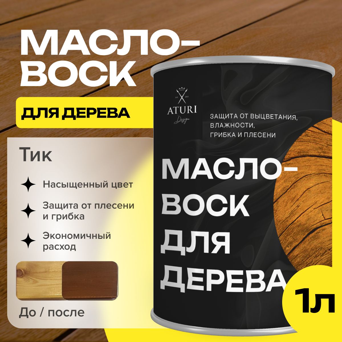 МаслодлядереваствердымвоскомТик1л