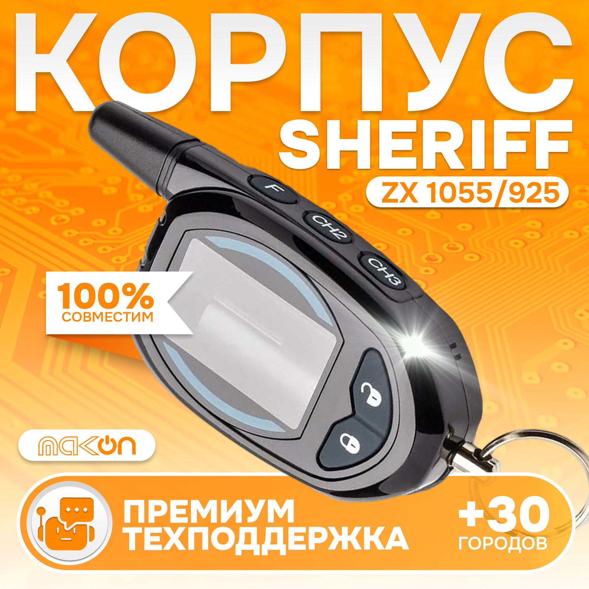 Корпус брелка Sheriff ZX 1055 925