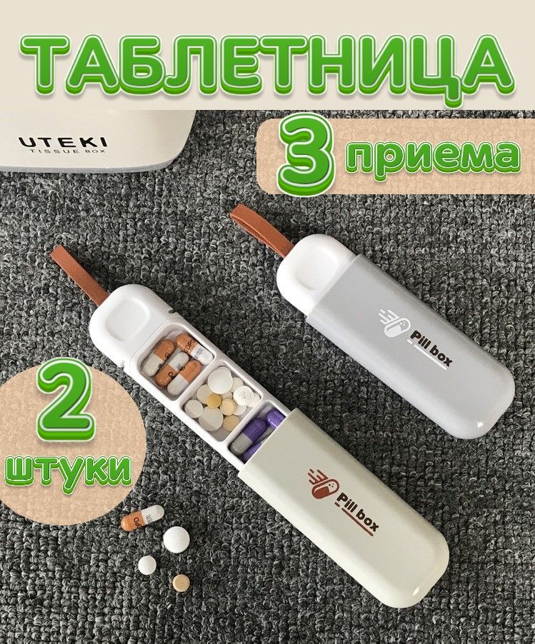 Wondeful U. Таблетница/ на день/ карманная на 3 приема, контейнер, бокс для лекарств. Набор из 2 штук. - купить по выгодной цене в интернет-магазине OZON (1662972437)