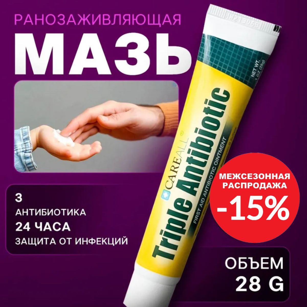 МазьранозаживляющаястройнымантибиотикомCareallTripleAntibioticOintment,FirstAidOintment28г/Антибактериальнаямазьприранах,ожогах,царапинах/ваптечку