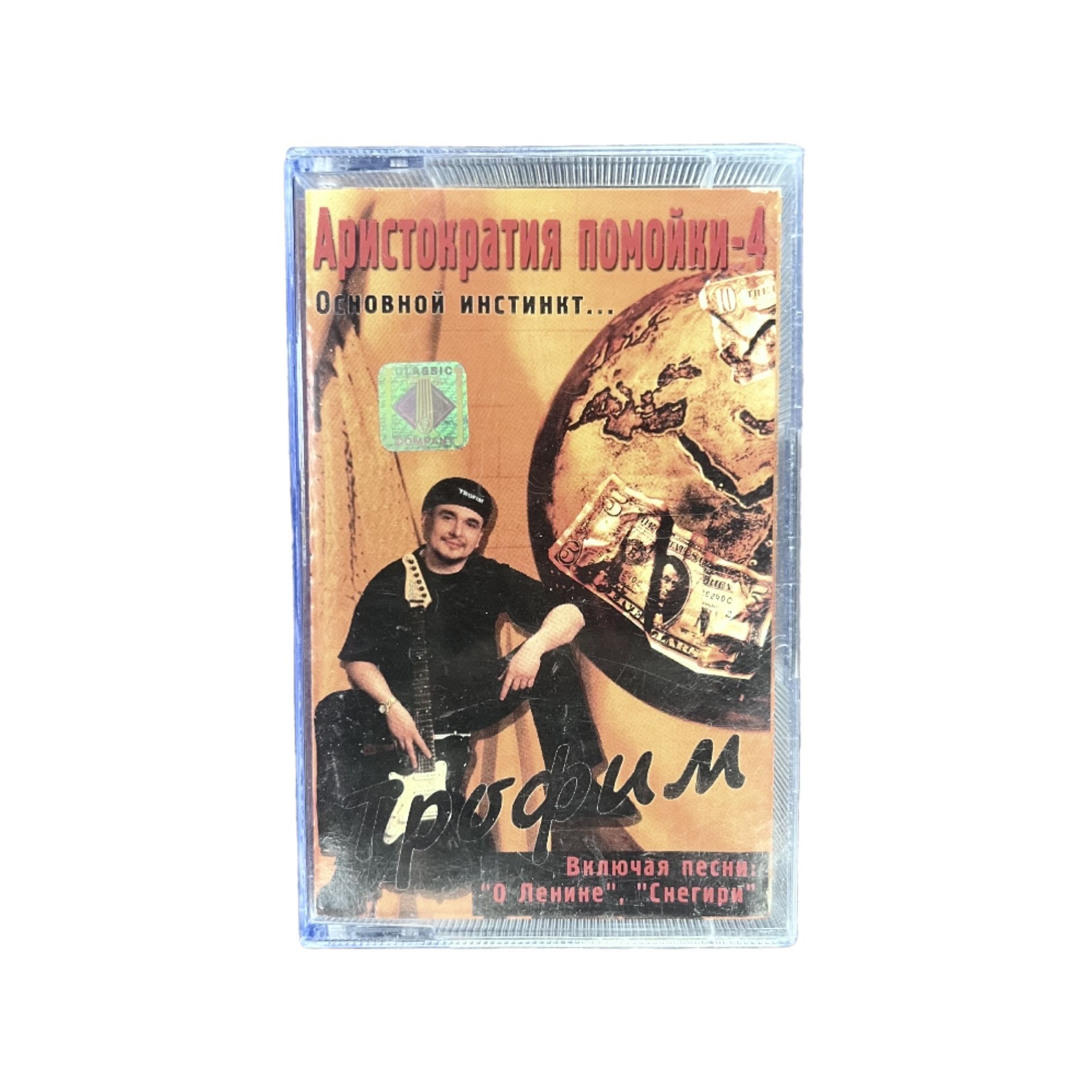 Аудиокассета Трофим - Аристократия помойки - Часть 4, Основной инстинкт... (2001, Классик компани, Лицензия)