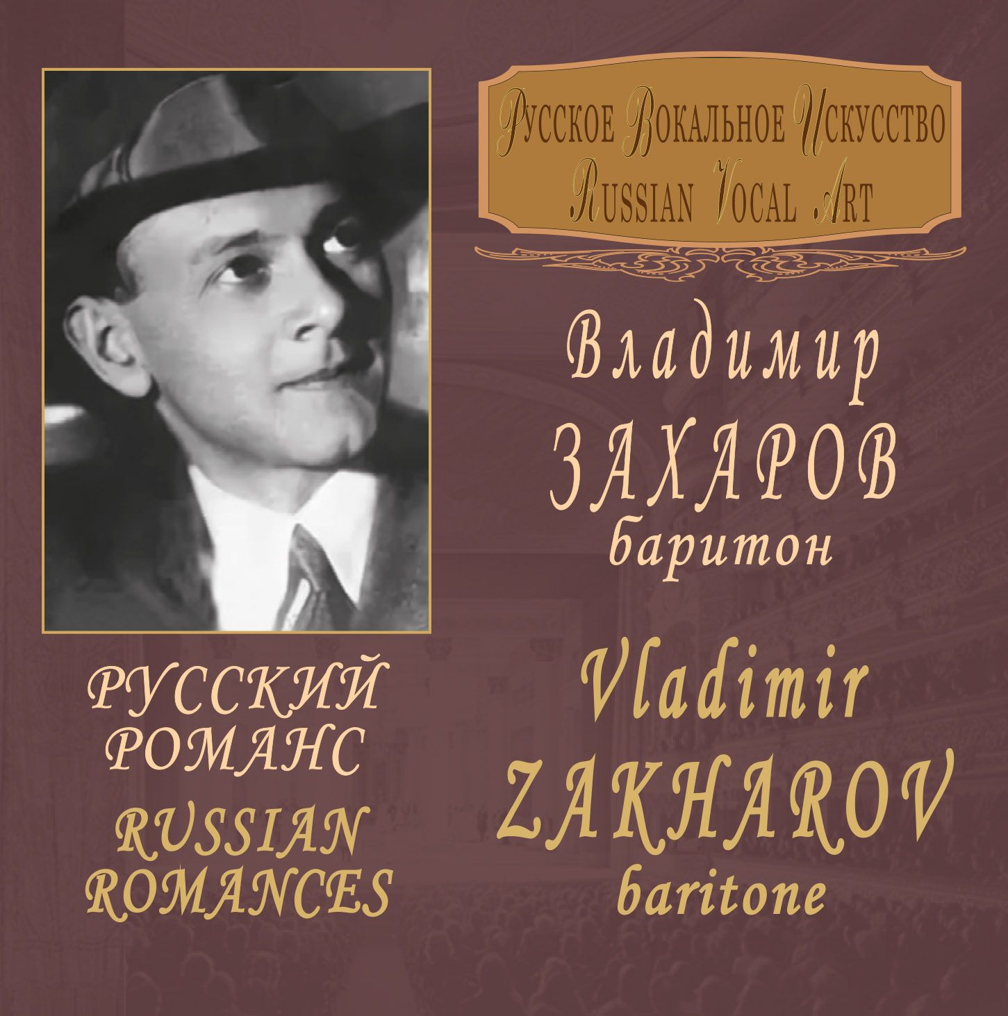 Владимир Захаров Русский Романс Vladimir Zakharov Russian Romances (CD)