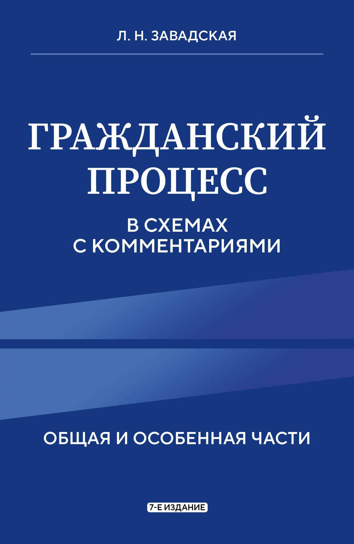 Гражданский процесс в схемах с комментариями. 7-е издание | Завадская Людмила Николаевна