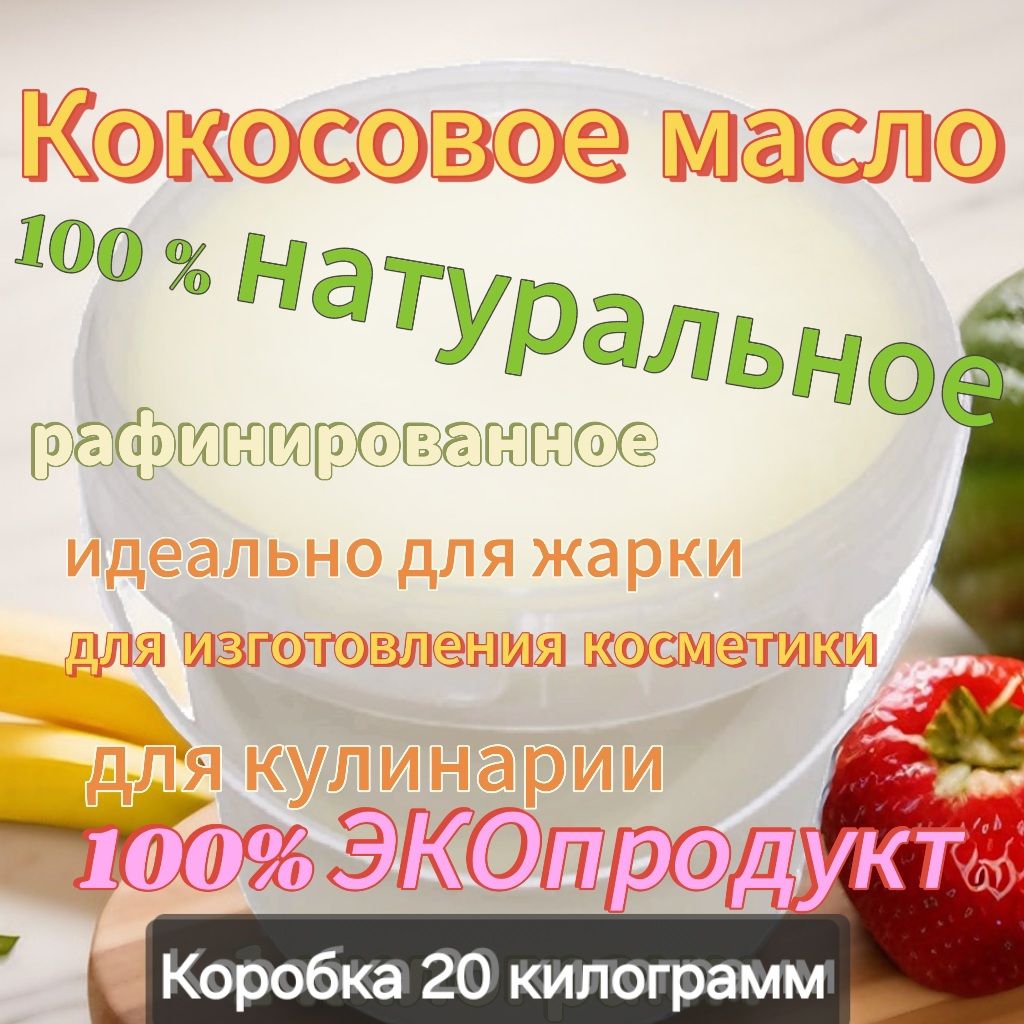 Кокосовое масло / 20килограмм/