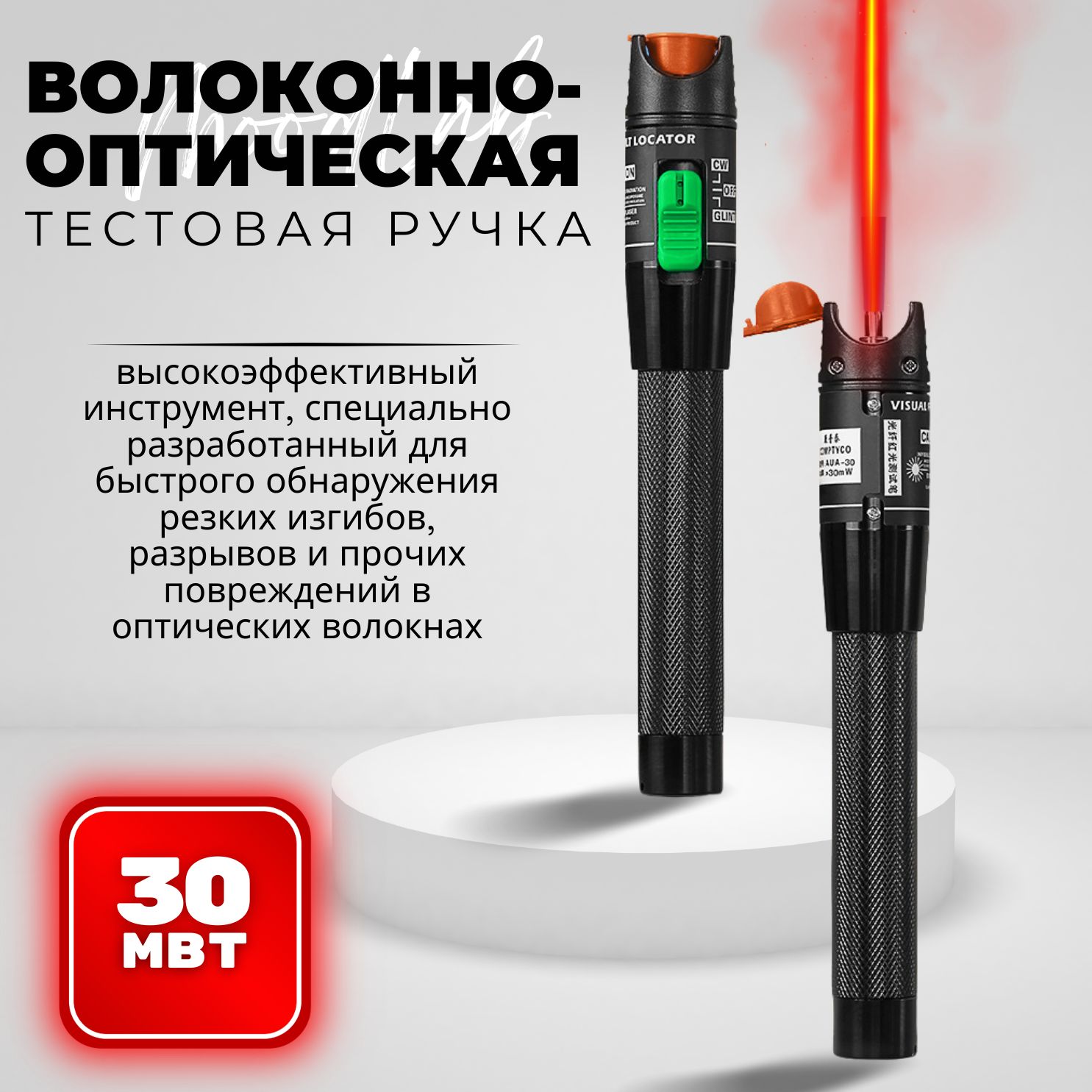 Визуальный дефектоскоп, тестер оптоволоконного кабеля мощностью 30 МВт, разъем 2,5мм. Волоконно-оптическая тестовая ручка.