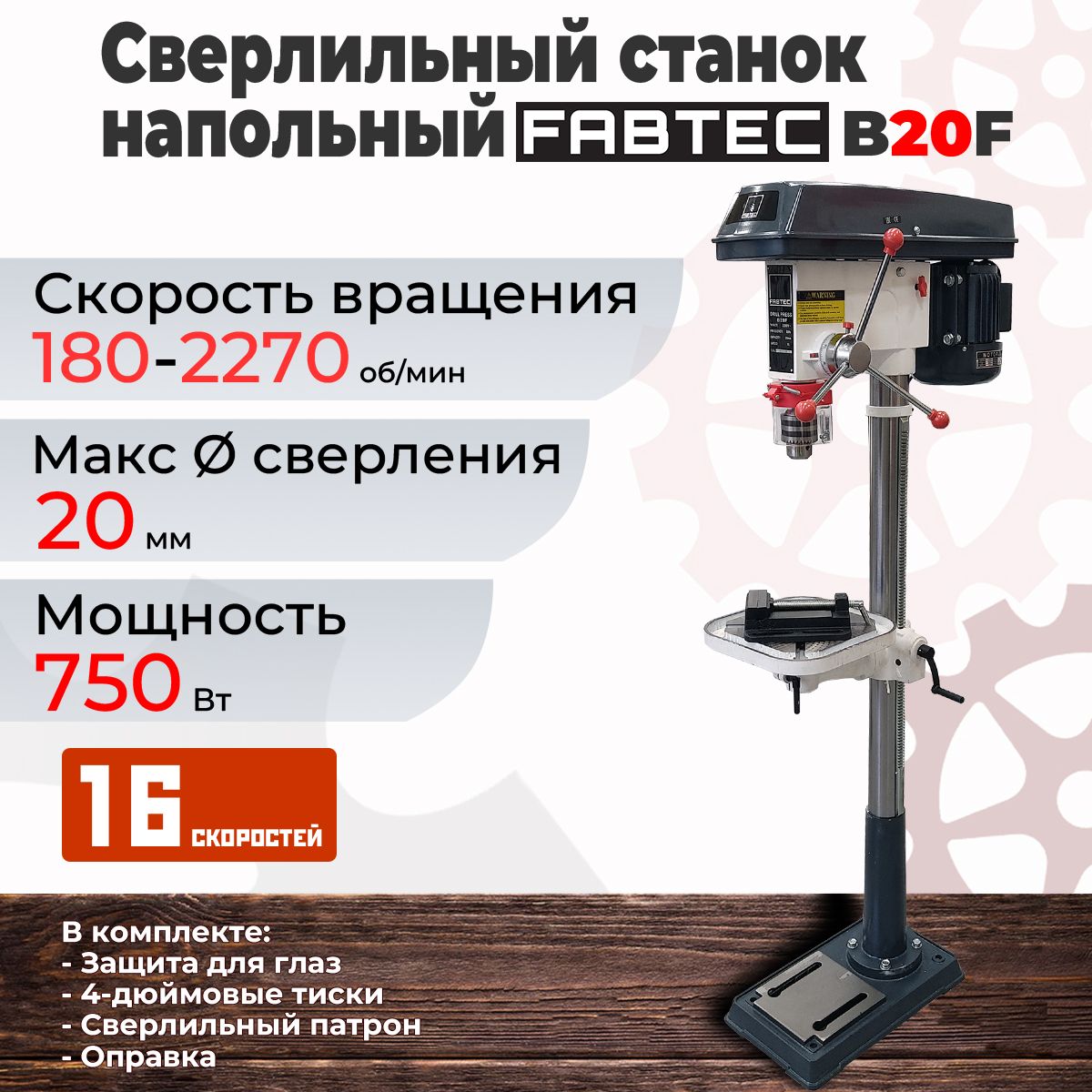 Сверлильный станок напольный FABTEC B20F, арт. 60076