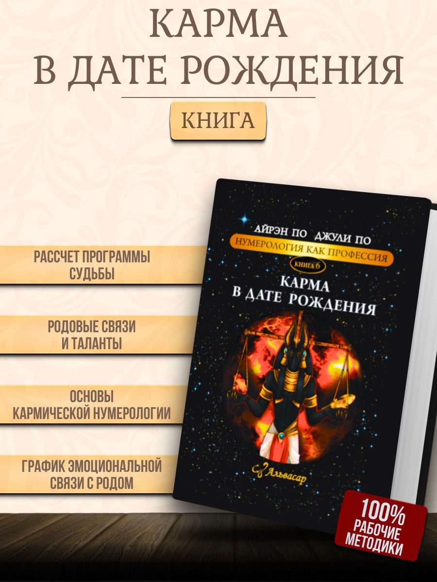 Книга-учебник КАРМА В ДАТЕ РОЖДЕНИЯ, Айрэн ПО и Джули По, Альвасар | Айрэн По, По Джули