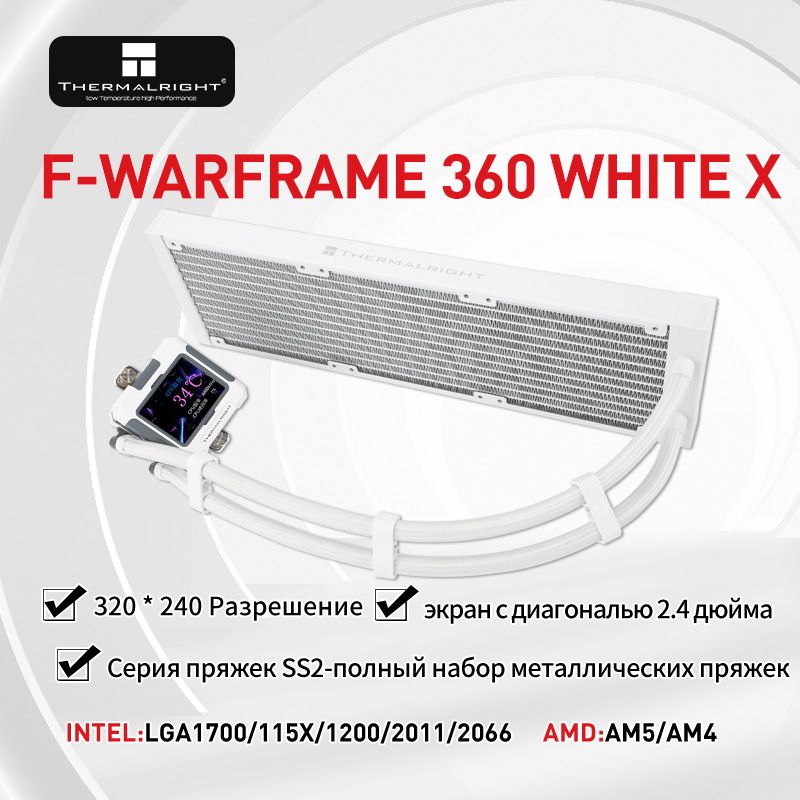 Системажидкостного(водяного)охлаждениедляпроцессораThermalrightFW360-XWHITE2,4дюймаЭкранныйдисплейLGA1700/AM4/AM5РадиаторБезвентилятора