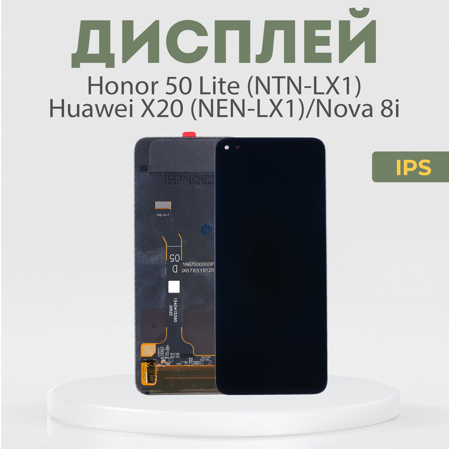 ДисплейдляHonor50Lite(NTN-LX1),HuaweiX20(NEN-LX1),Nova8i(NTN-AN20),всборестачскрином,черный,IPS