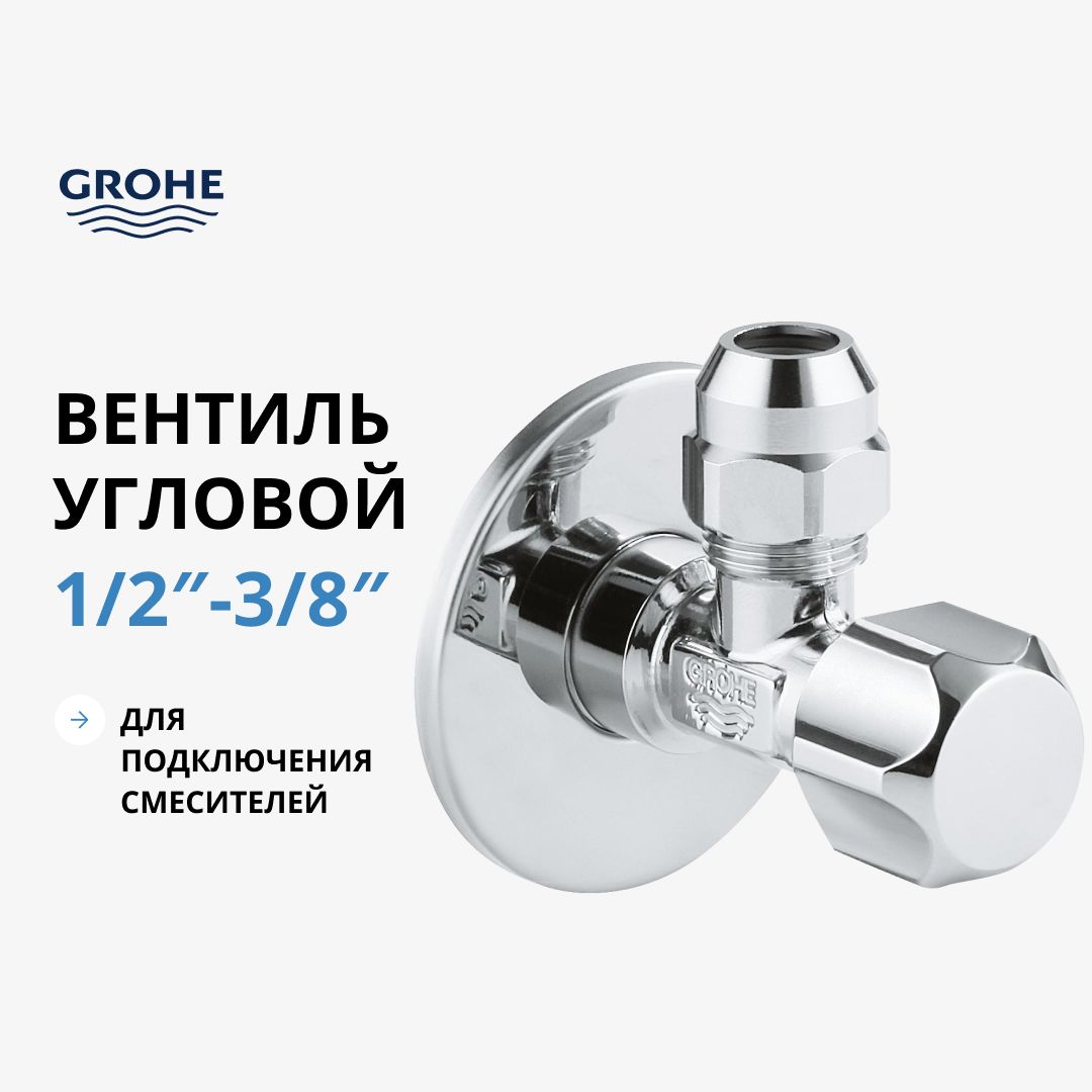 Вентиль угловой GROHE 1/2дюйма 3/8дюйма для подключения смесителей, хром (22018000)