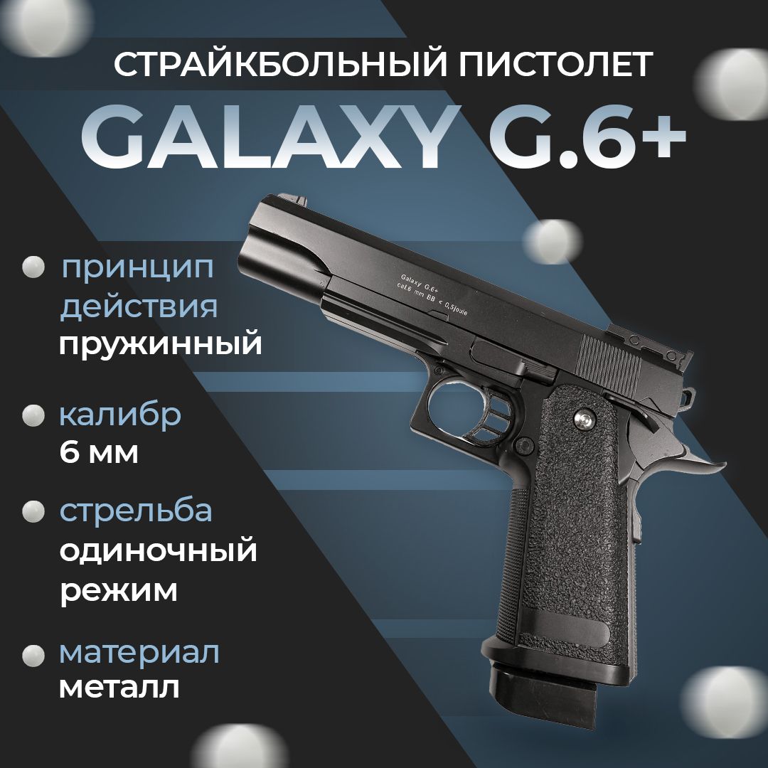 Пистолет софтэйр Galaxy G.6+, цвет: металлический, пружинный, с кобурой, 6 мм