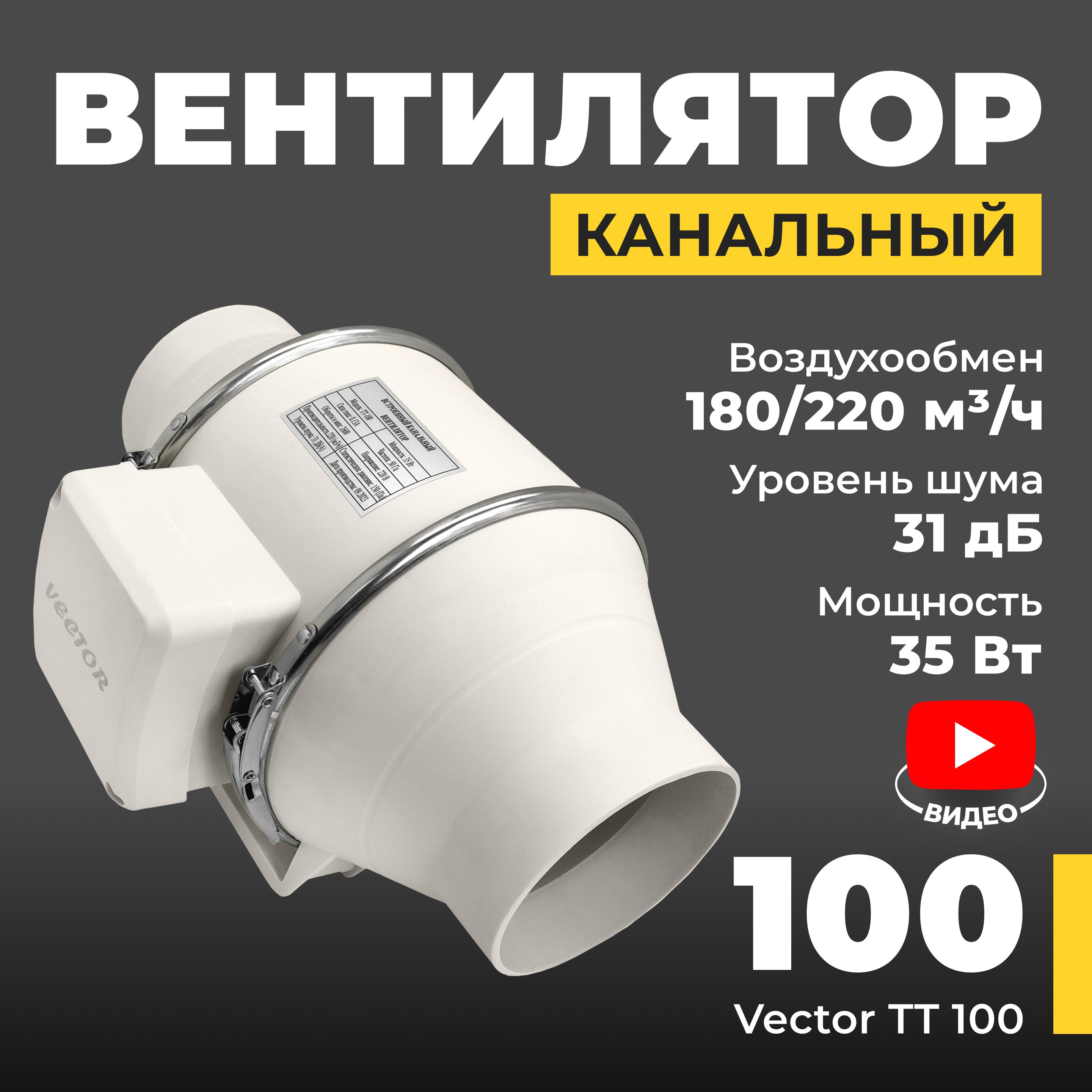 Вентилятор вытяжной Vector TURBO ТТ100 промышленный , воздухообмен 220 м3/ч, 35Вт, белый