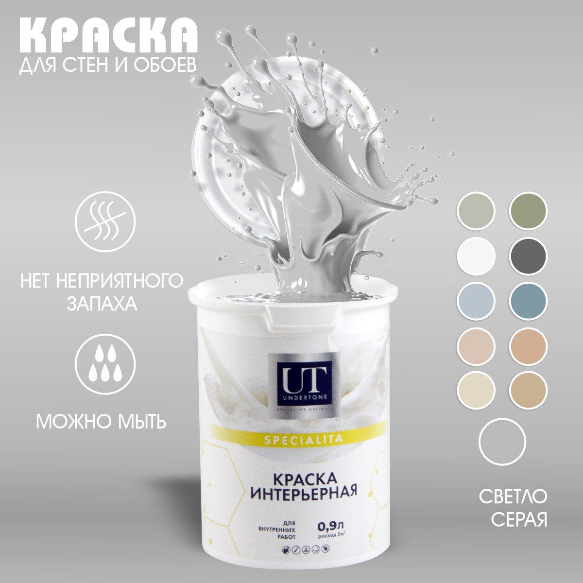 UNDERTONE Краска Быстросохнущая, Гладкая, Акриловая, Матовое покрытие, 0.9 л, 1.3 кг, светло-серый