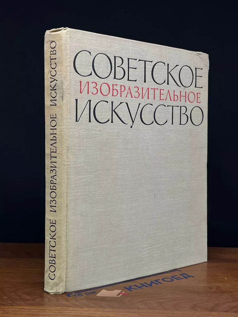 Советское изобразительное искусство