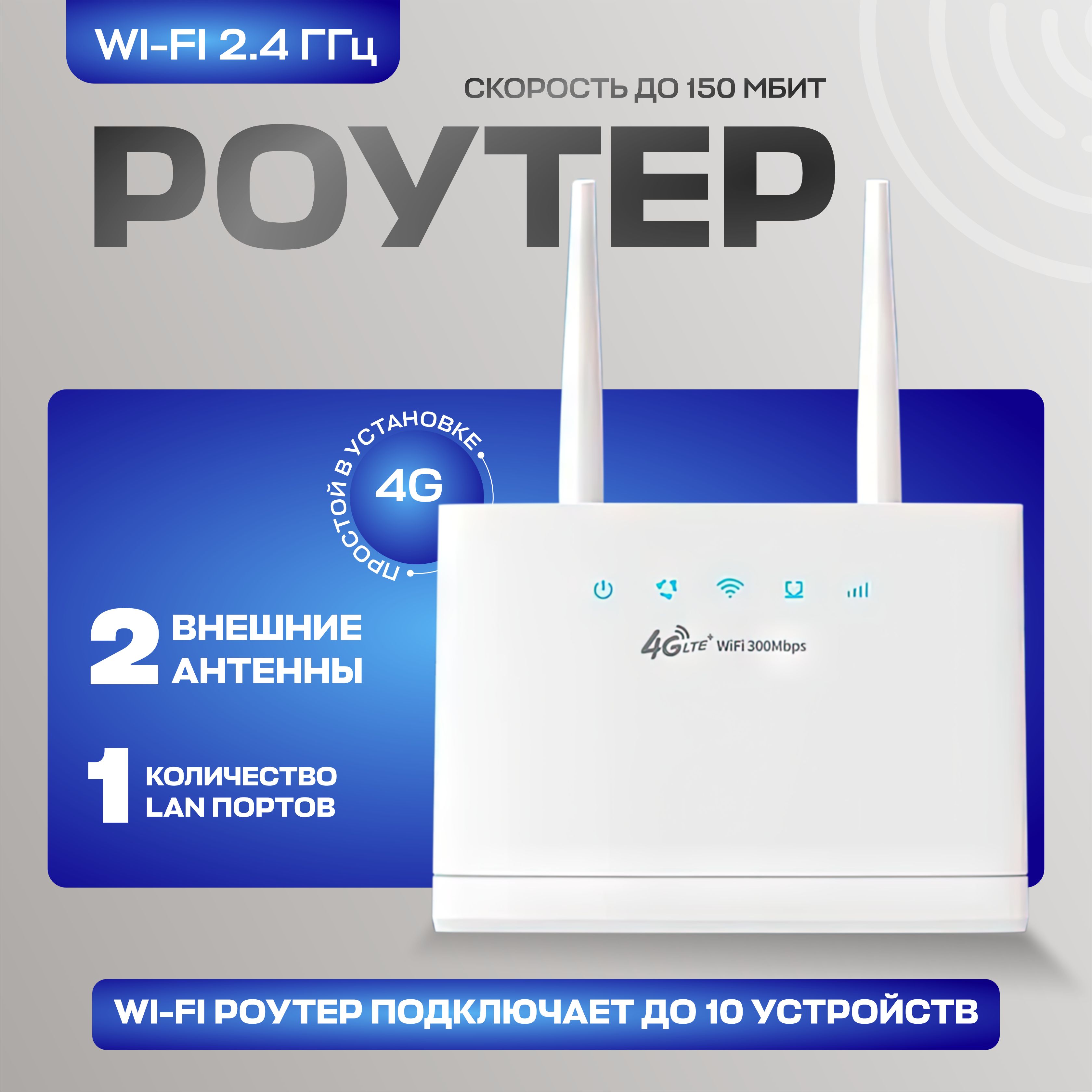 Роутерwifiссимкартой,4G/5G,Скорость-300Мбит/секЦвет-Белый