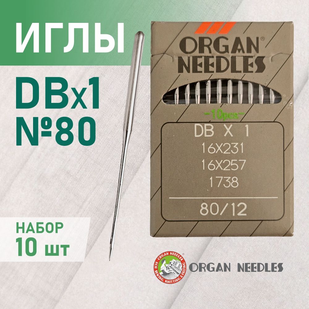 Иглы ORGAN DB*1 80 универсальные для промышленных швейных машин (10 шт)