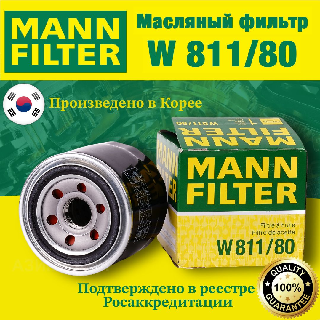 MANN FILTER Фильтр масляный арт. W811/80; W81180; 811/80, 1 шт.