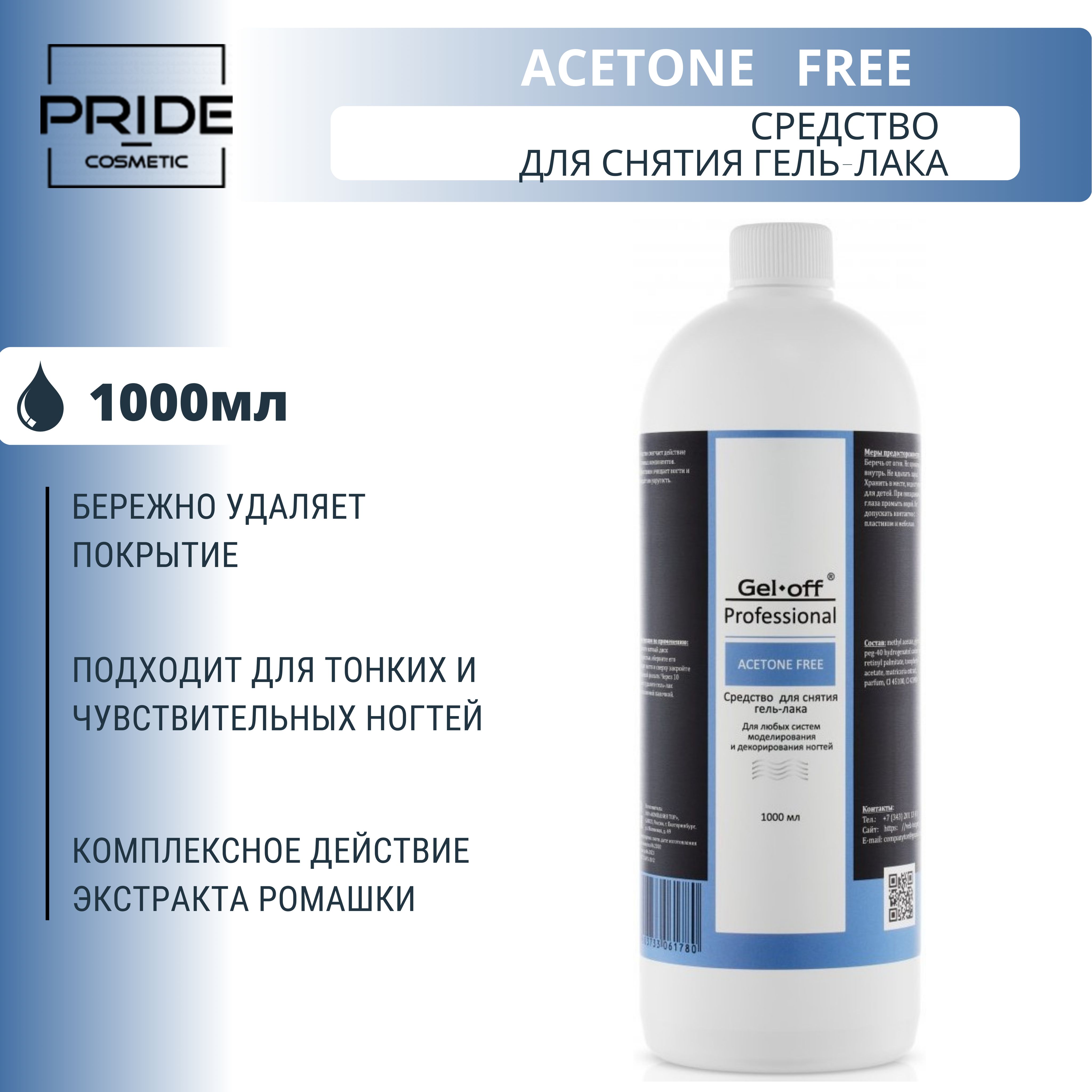 Cредство для снятия гель-лака ACETONE FREE , 1000 мл