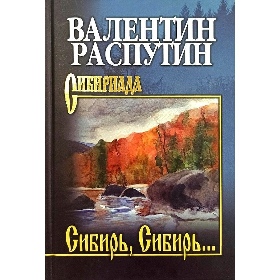 Сибирь, Сибирь. Распутин В. Г. | Распутин Валентин Григорьевич