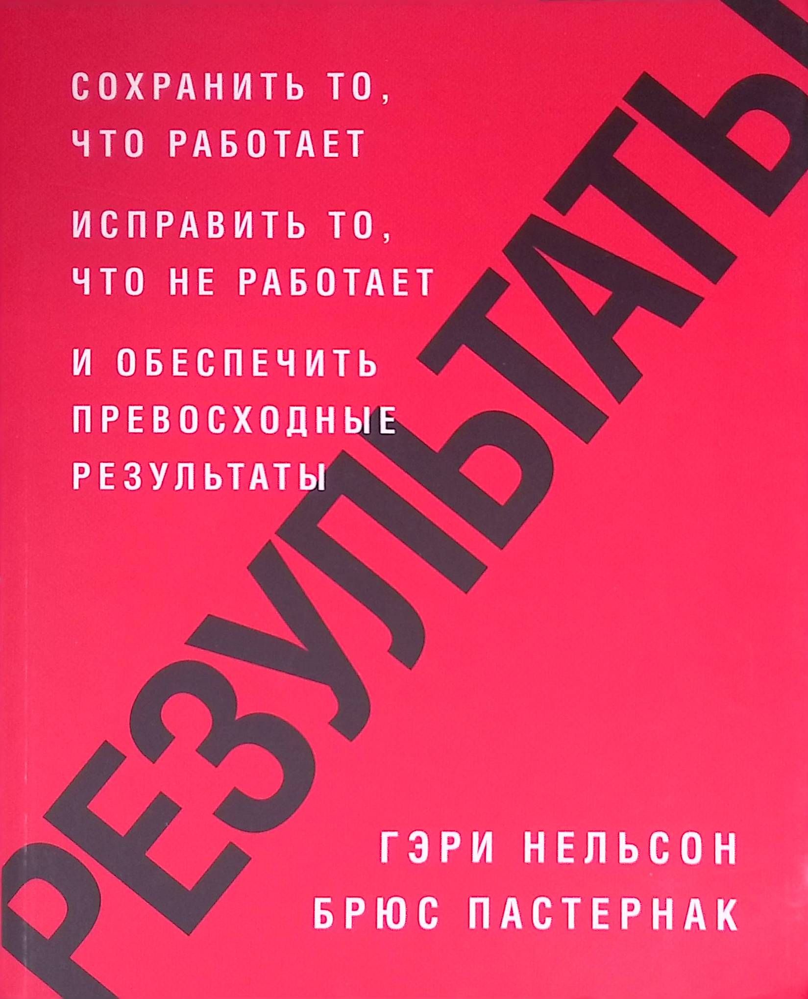 Результаты. Сохранить то, что работает исправить то, что не работает и обеспечить превосходные результаты