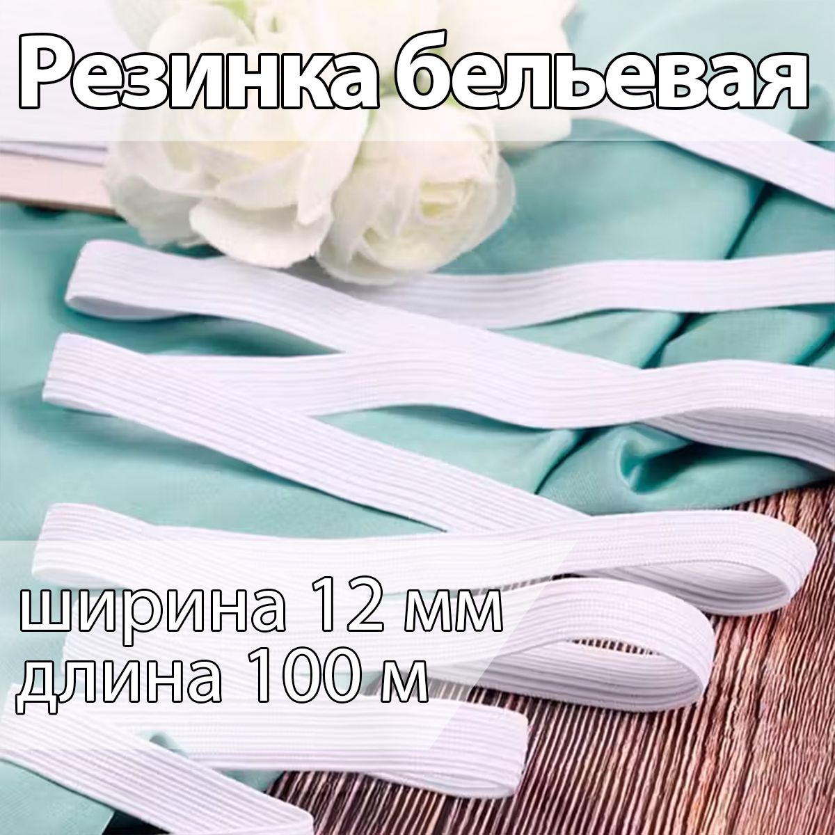 Резинка бельевая (продежка) ширина 12 мм длина 100 метров белая для шитья, одежды, белья, рукоделия, продежная