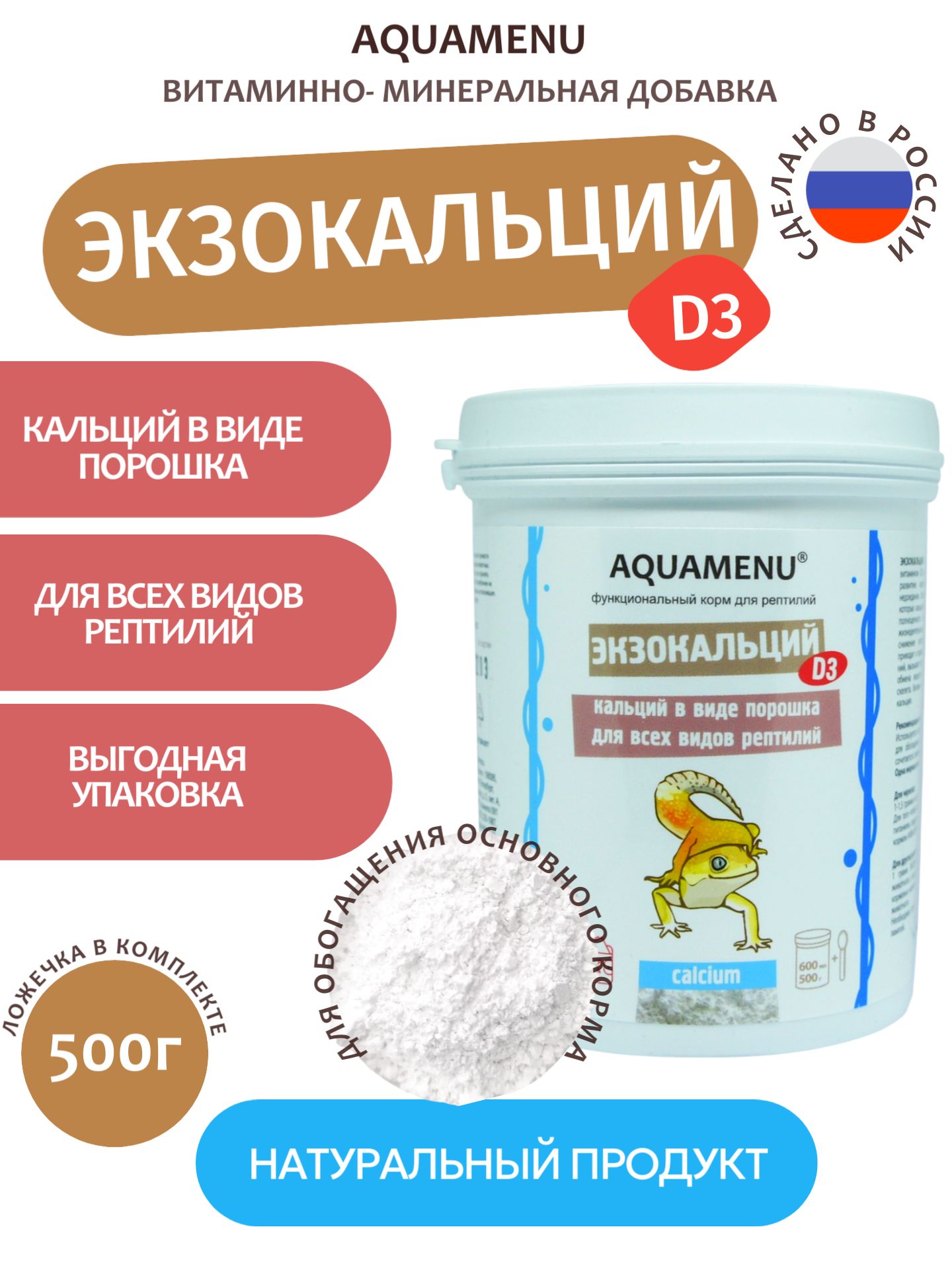 Функциональный корм AQUAMENU "Экзокальций +D3" для всех видов рептилий, 600 мл. (500 гр.)