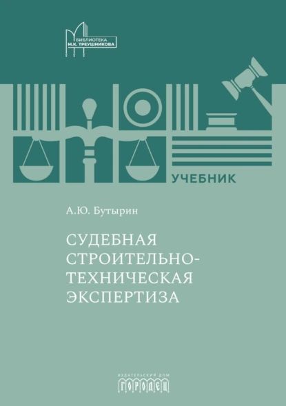 Судебная строительно-техническая экспертиза | Андрей Бутырин | Электронная книга