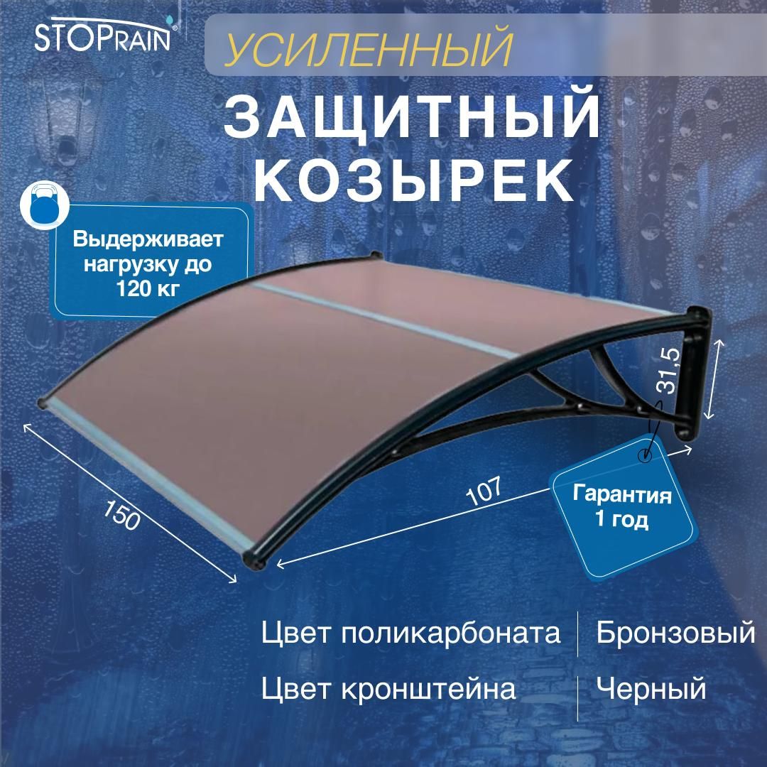 Усиленныйкозырёк-поликарбонатБРОНЗОВЫЙ/кронштейнЧЁРНЫЙSTOPrain,1500мм