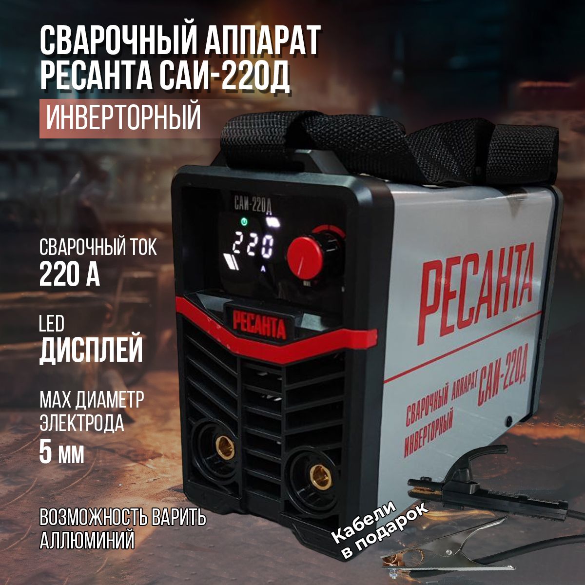 СварочныйаппаратинверторныйСАИ-220ДРесанта(от140В,дисплей,MMA,TIGLIFT)ток220А