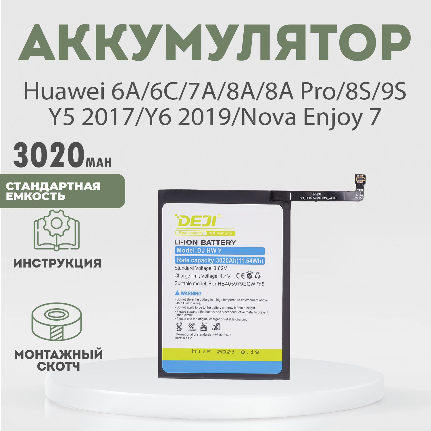 Аккумулятор 3020 mAh для Honor 6A, 6C, 7A, 8A 8A Pro 8S 9S Huawei Y5 2017 Y6 2019, Nova Enjoy 7 + клейкая лента + инструкция