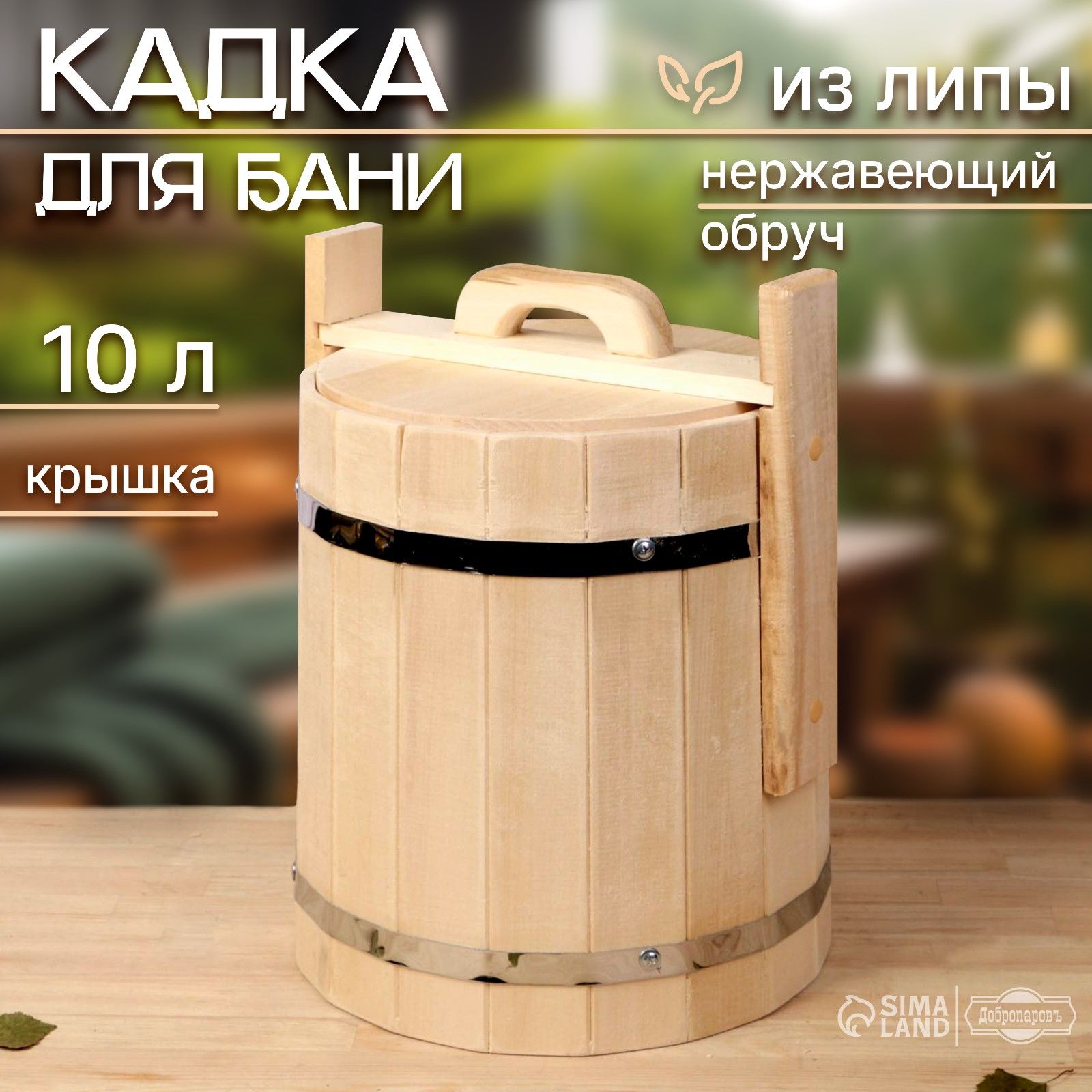 Кадка из липы, 10л, нержавеющий обруч, с крышкой, "Добропаровъ"