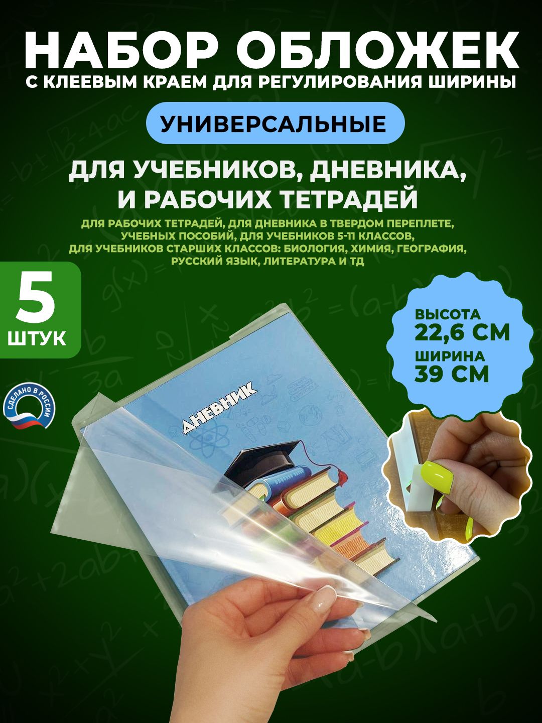 Набор плотных обложек универсальных с ШИРОКОЙ самоклеящейся полосой СКОТЧ (ЛИПКИЙ СЛОЙ) для учебников старших и младших классов Моро Гейдман Петерсон Школа России Перспектива размер 22,6 см -10 шт