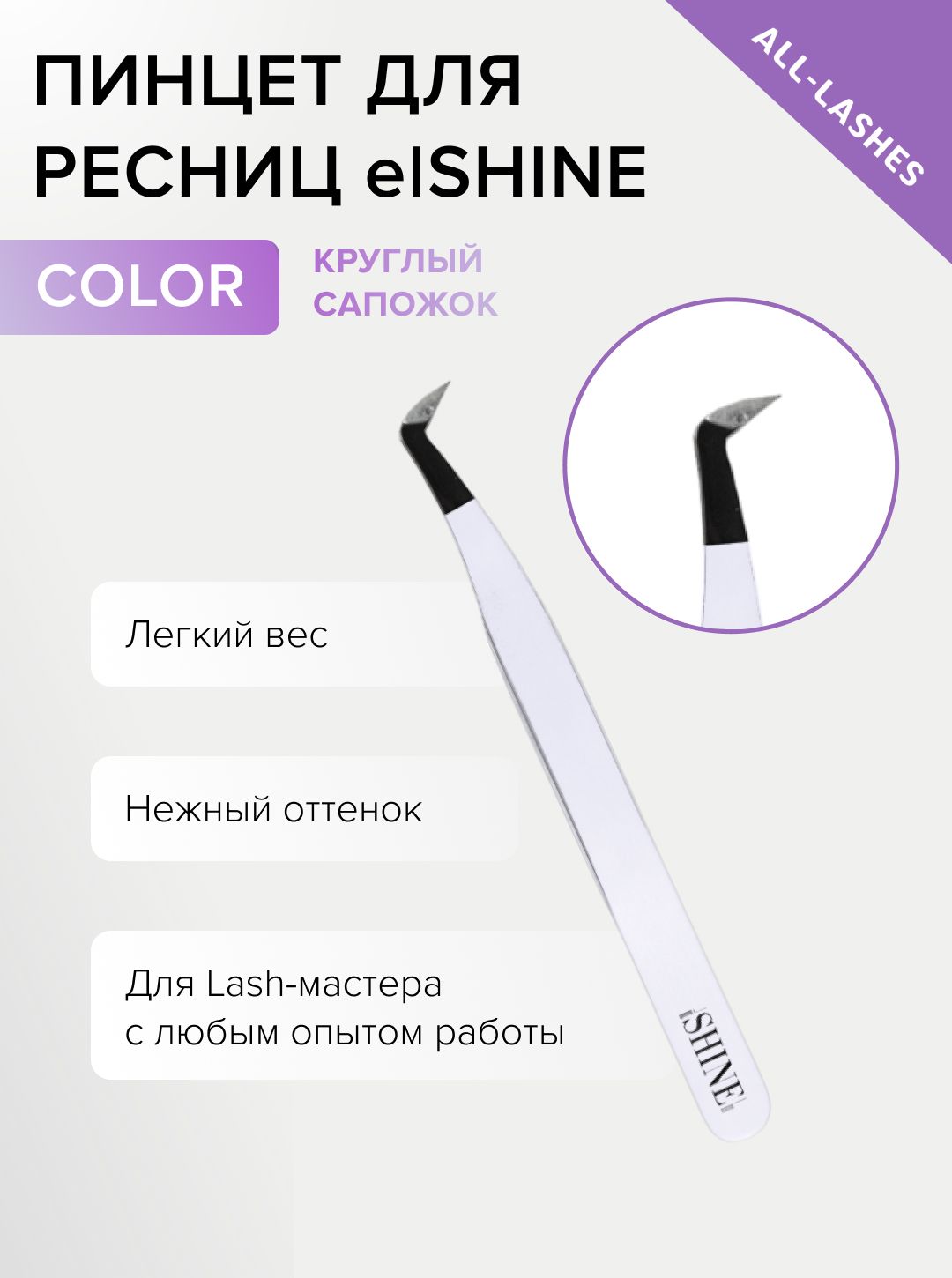 elSHINE Пинцет для наращивания ресниц Эльшайн Color тип Круглый сапожок