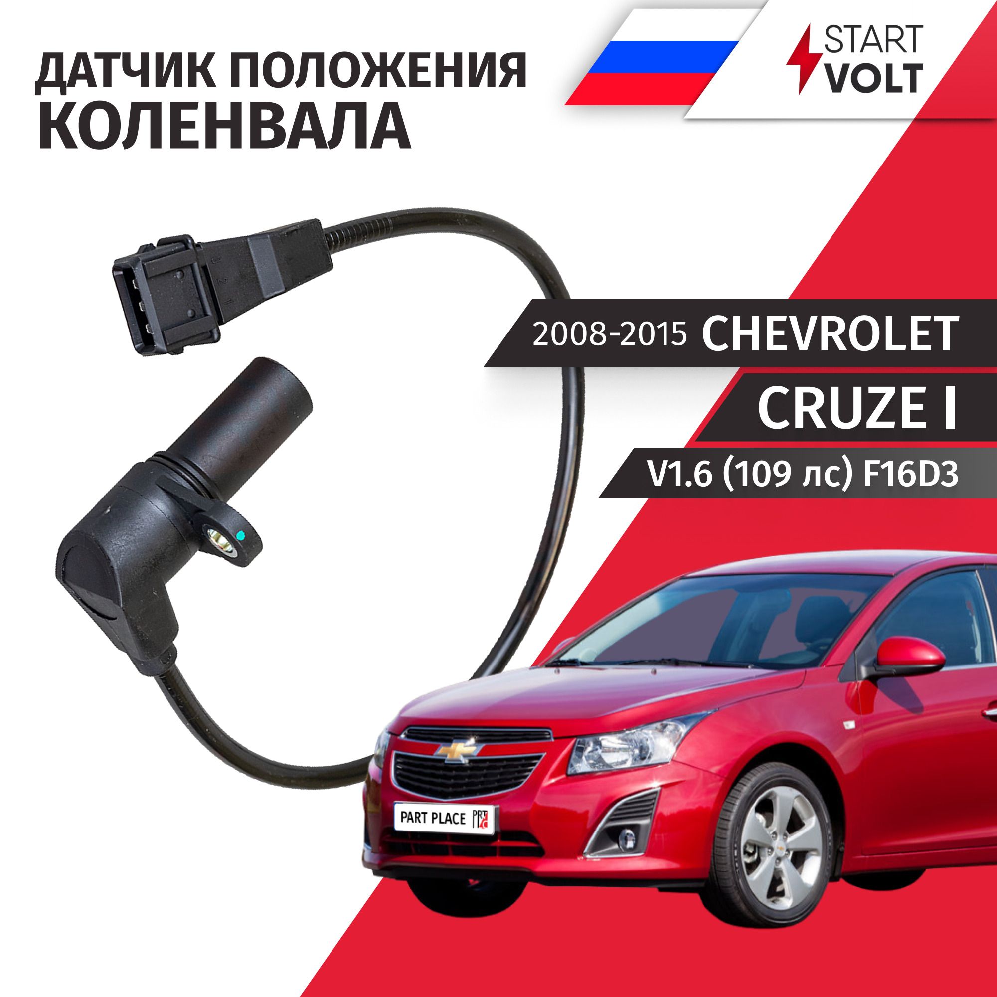 ДатчикположенияколенчатоговалаChevroletCruze(1)J300J305V1.6(109лс)F16D3/2008-2015/1штStartvolt